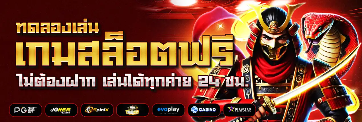 สล็อต ทดลองเล่น