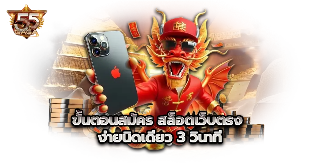 ขั้นตอนสมัคร สล็อตเว็บตรง ง่ายนิดเดียว