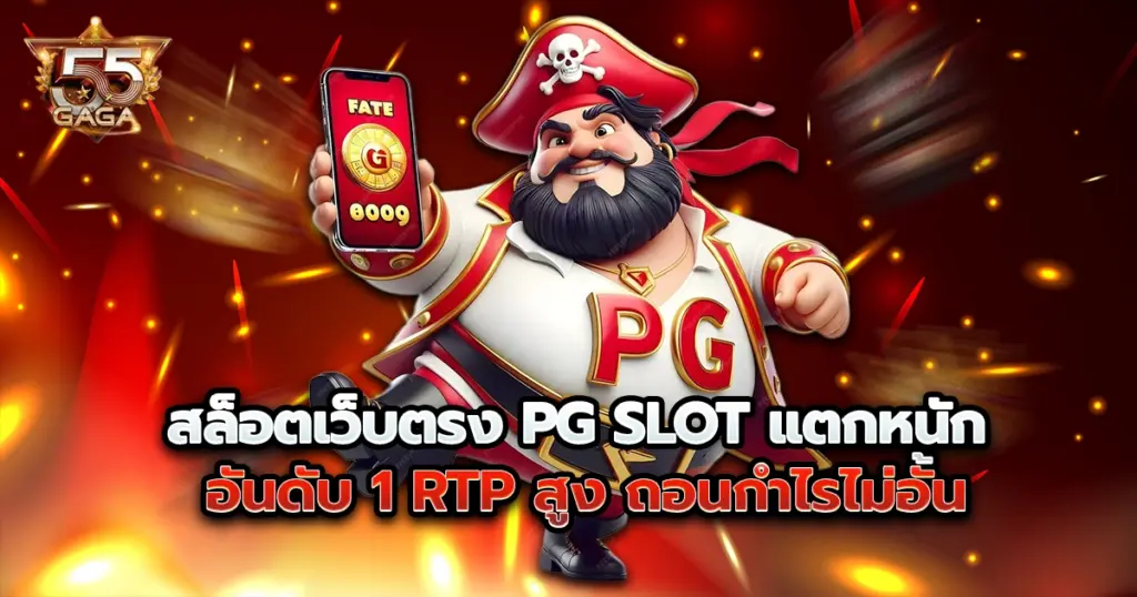 55gaga สล็อตเว็บตรง PG SLOT แตกหนัก อันดับ 1 RTP สูง ถอนกำไรไม่อั้น