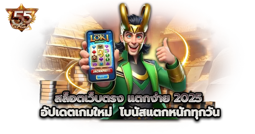 สล็อตเว็บตรง แตกง่าย 2025 อัปเดตเกมใหม่ โบนัสแตกหนักทุกวัน
