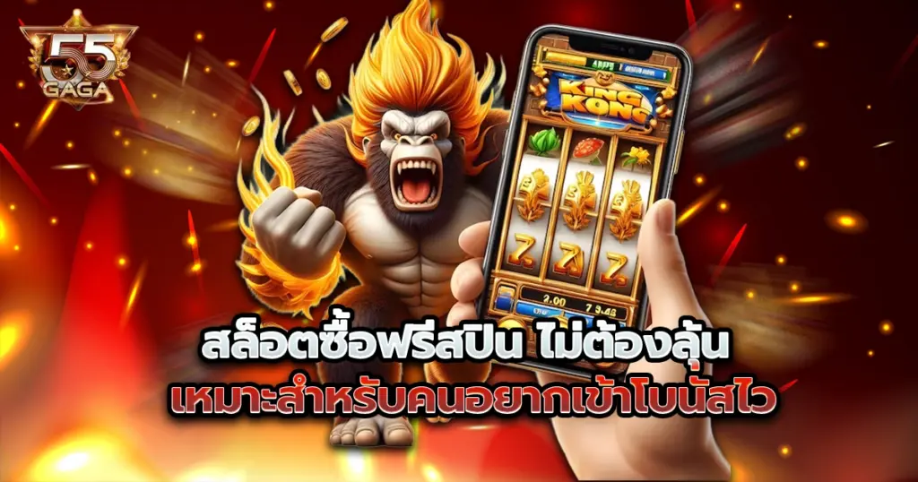 สล็อตซื้อฟรีสปิน 55gaga ไม่ต้องลุ้น เหมาะสำหรับคนอยากเข้าโบนัสไว