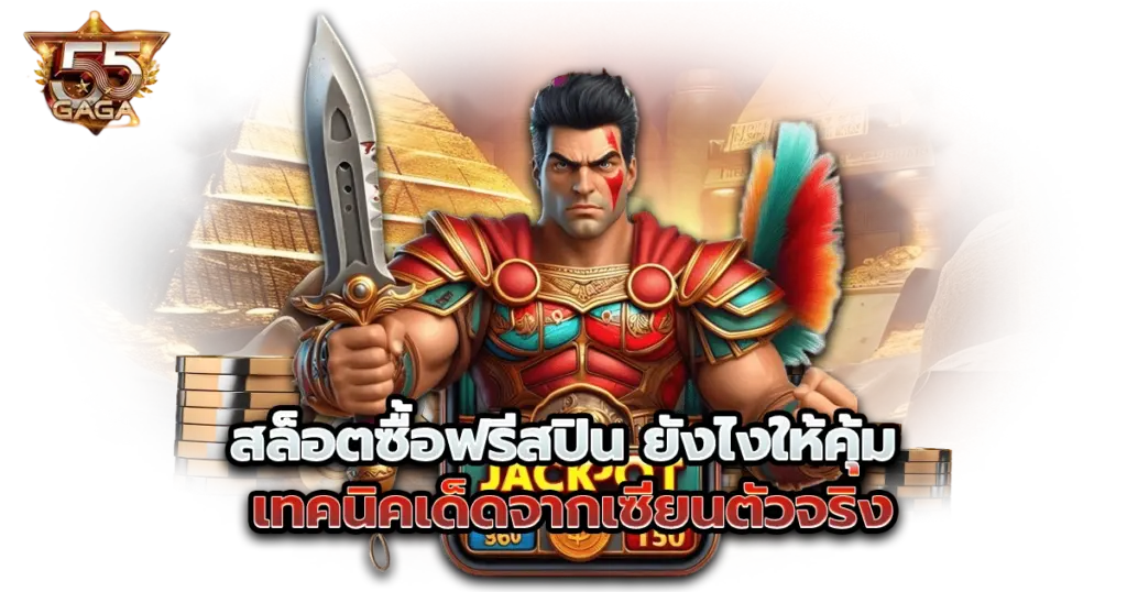 สล็อตซื้อฟรีสปิน ยังไงให้คุ้ม เทคนิคเด็ดจากเซียนตัวจริง