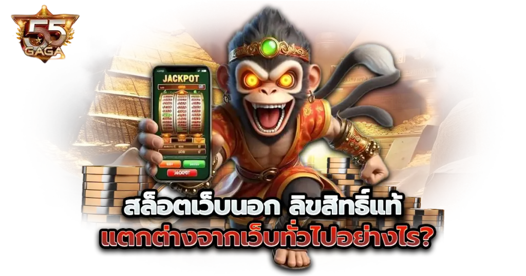 สล็อตเว็บนอก ลิขสิทธิ์แท้ แตกต่างจากเว็บทั่วไปอย่างไร?