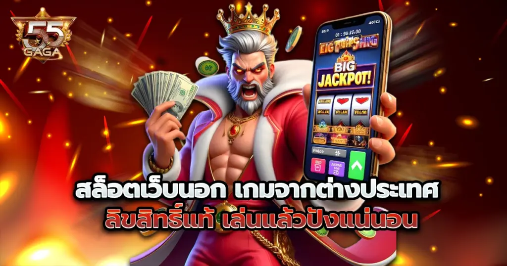 สล็อตเว็บนอก 55gaga เกมจากต่างประเทศ ลิขสิทธิ์แท้ เล่นแล้วปังแน่นอน