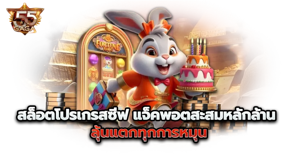 สล็อตโปรเกรสซีฟ แจ็คพอตสะสมหลักล้าน ลุ้นแตกทุกการหมุน