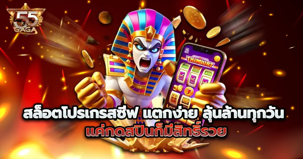 สล็อตโปรเกรสซีฟ 55gaga แตกง่าย ลุ้นล้านทุกวัน แค่กดสปินก็มีสิทธิ์รวย