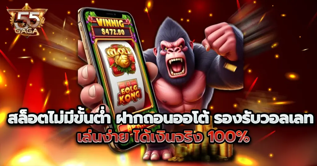 สล็อตไม่มีขั้นต่ำ 55gaga ฝากถอนออโต้ รองรับวอลเลท เล่นง่าย ได้เงินจริง 100%