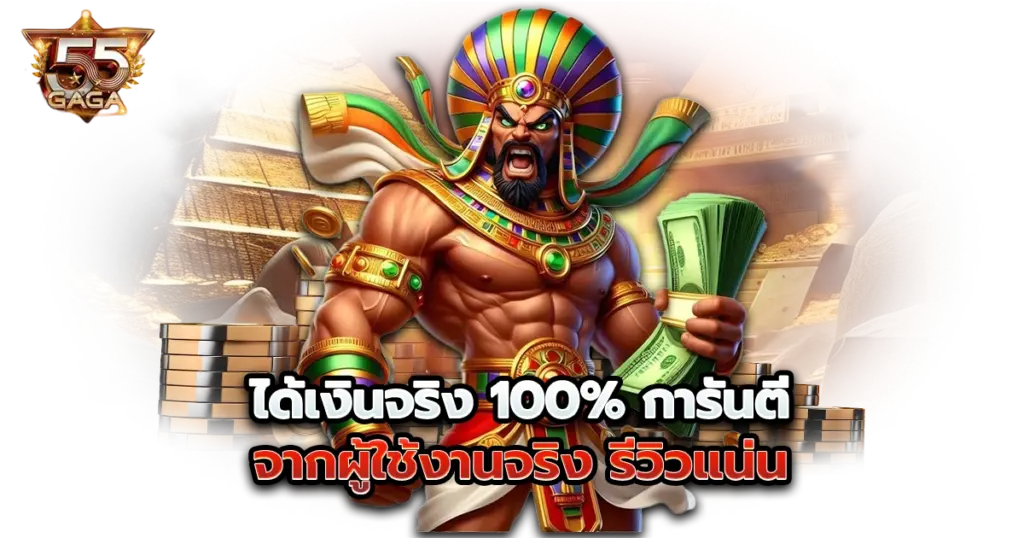 ได้เงินจริง 100% การันตีจากผู้ใช้งานจริง รีวิวแน่น