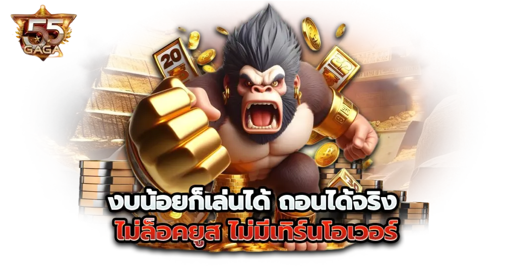 งบน้อยก็เล่นได้ ถอนได้จริง ไม่ล็อคยูส ไม่มีเทิร์นโอเวอร์