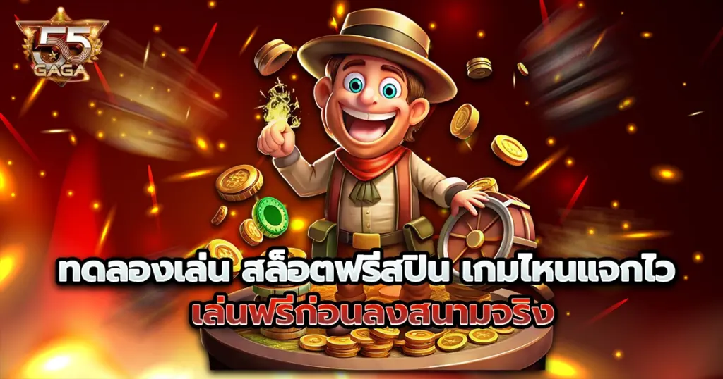ทดลองเล่น 55gaga สล็อตฟรีสปิน เกมไหนแจกไว เล่นฟรีก่อนลงสนามจริง
