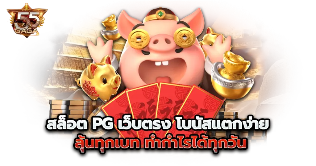 สล็อต pg เว็บตรง โบนัสแตกง่าย ลุ้นทุกเบท ทำกำไรได้ทุกวัน