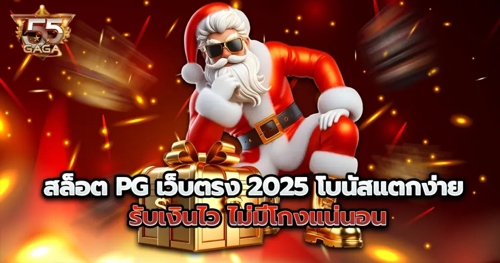 สล็อต pg 55gaga เว็บตรง 2025 โบนัสแตกง่าย รับเงินไว ไม่มีโกงแน่นอน