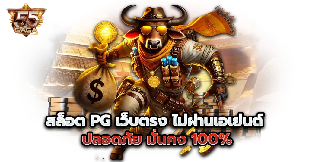 สล็อต pg เว็บตรง ไม่ผ่านเอเย่นต์ ปลอดภัย มั่นคง 100%