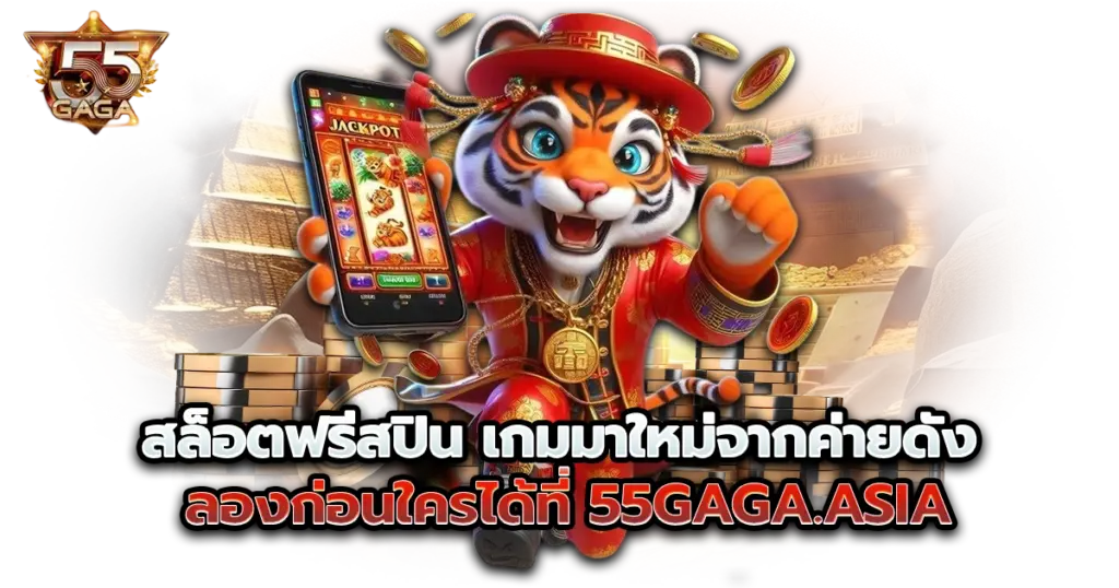 สล็อตฟรีสปิน เกมมาใหม่จากค่ายดัง ลองก่อนใครได้ที่ 55gaga.asia