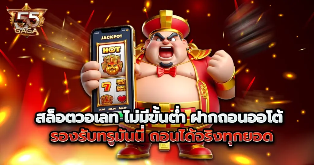 สล็อตวอเลท 55gaga ไม่มีขั้นต่ำ ฝากถอนออโต้ รองรับทรูมันนี่ ถอนได้จริงทุกยอด