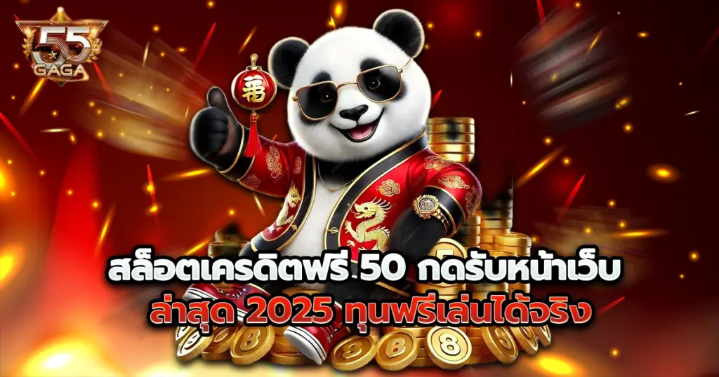 55gaga แจก สล็อตเครดิตฟรี 50 กดรับหน้าเว็บ ล่าสุด 2025 ทุนฟรีเล่นได้จริง