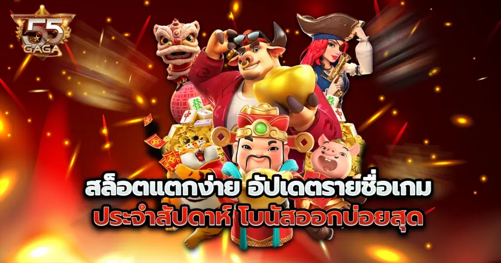 55gaga สล็อตแตกง่าย อัปเดตรายชื่อเกมประจำสัปดาห์ โบนัสออกบ่อยสุด