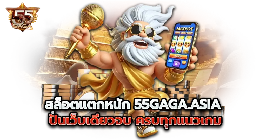 สล็อตแตกหนัก 55gaga.asia ปั่นเว็บเดียวจบ ครบทุกแนวเกม