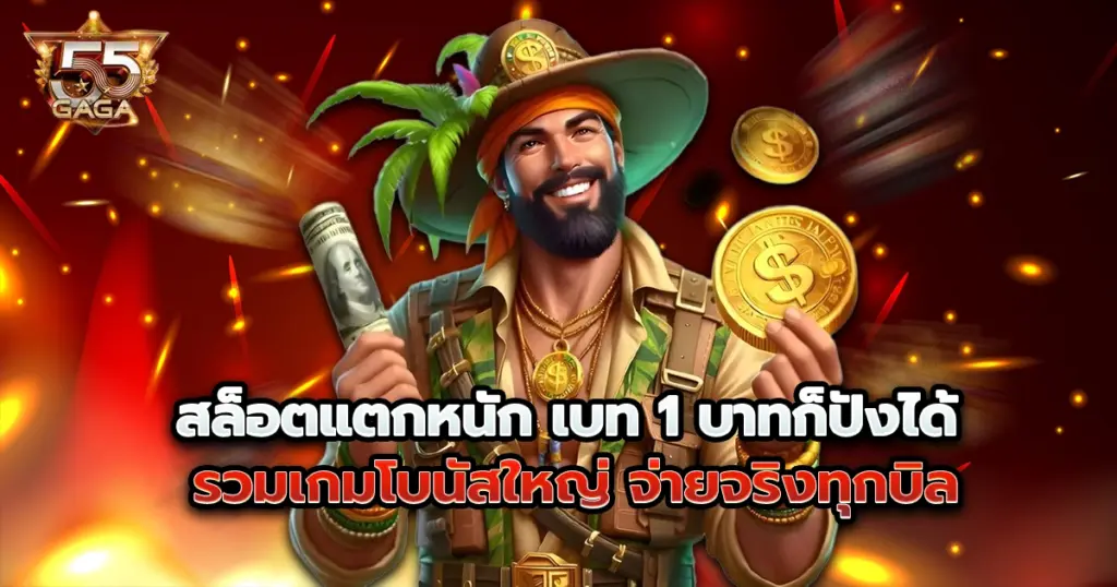 สล็อตแตกหนัก เบท 1 บาทก็ปังได้ 55gaga รวมเกมโบนัสใหญ่ จ่ายจริงทุกบิล