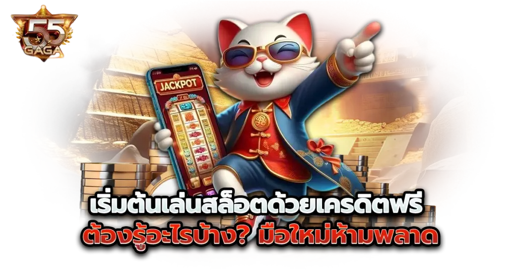 เริ่มต้นเล่นสล็อตด้วยเครดิตฟรี ต้องรู้อะไรบ้าง? มือใหม่ห้ามพลาด