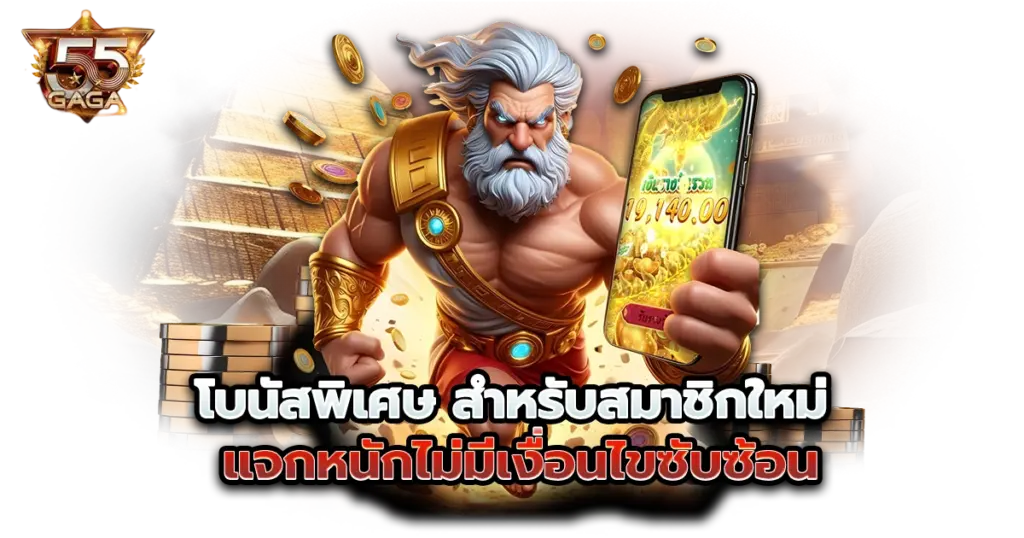 โบนัสพิเศษ สำหรับสมาชิกใหม่ แจกหนักไม่มีเงื่อนไขซับซ้อน